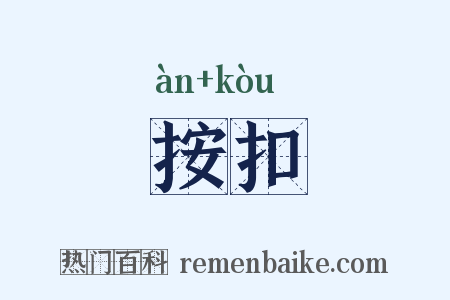 按扣是什么意思的图片